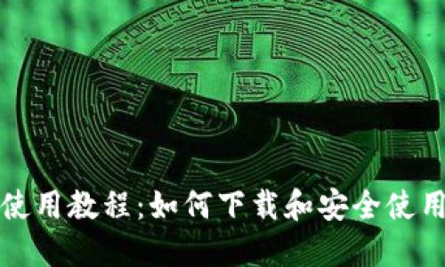 比特派钱包使用教程：如何下载和安全使用比特派钱包