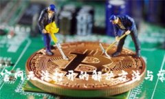 比特派中国官网无法打开的解决方法与常见问题