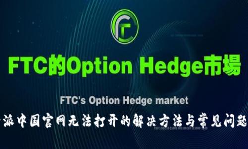 比特派中国官网无法打开的解决方法与常见问题分析