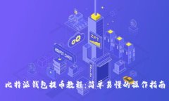 比特派钱包提币教程：简单易懂的操作指南