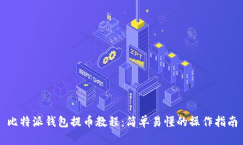 比特派钱包提币教程：简单易懂的操作指南