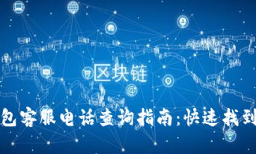 比特派钱包客服电话查询指南：快速找到官方支持
