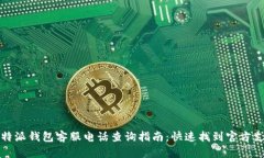 比特派钱包客服电话查询指南：快速找到官方支