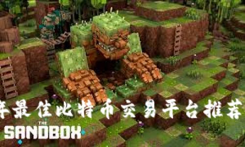 2023年最佳比特币交易平台推荐与评测