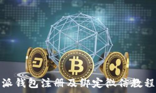  
比特派钱包注册及绑定微信教程详解