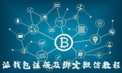 比特派钱包注册及绑定微信教程详解