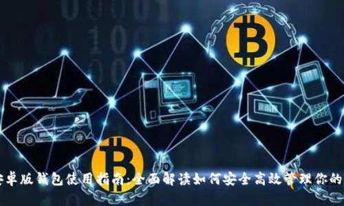 比特派安卓版钱包使用指南：全面解读如何安全高效管理你的数字资产