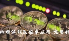 如何安全下载比特派钱包