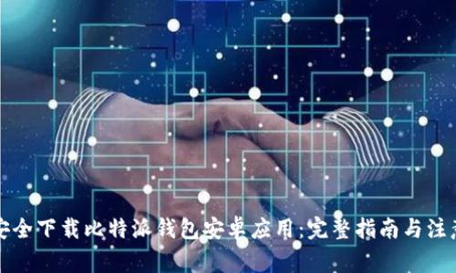 如何安全下载比特派钱包安卓应用：完整指南与注意事项
