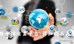 如何下载比特全球交易平