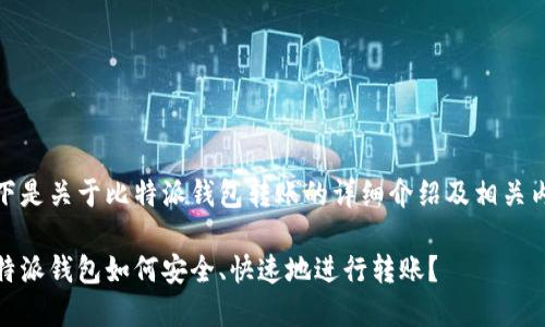 以下是关于比特派钱包转账的详细介绍及相关内容

比特派钱包如何安全、快速地进行转账？