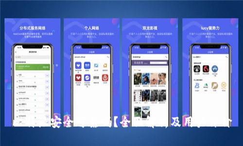 比特派安全可靠吗？全面解析及用户评价