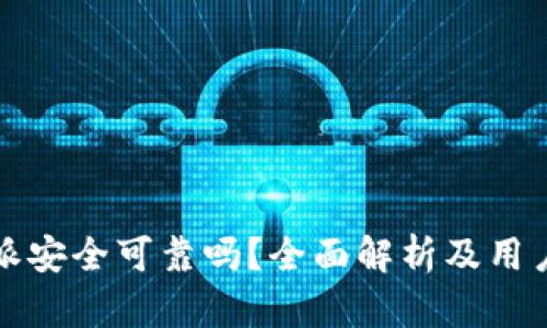 比特派安全可靠吗？全面解析及用户评价