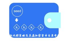 比特派的风控策略及其在加密货币交易中的重要