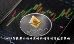 2023年最新比特币实时行情分析与投资策略