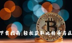 比特平台APP下载指南：轻松获取比特币与区块链