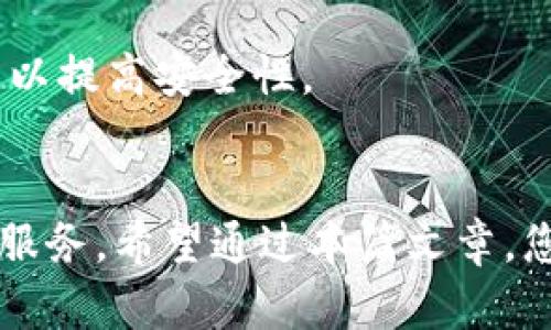   比特派钱包：全面解析与使用指南 / 
 guanjianci 比特派, 数字钱包, 加密货币, 区块链 /guanjianci 

什么是比特派钱包？
比特派（BitPie）是一款专注于数字资产管理的去中心化数字钱包，支持多种加密货币的存储与交易。比特派钱包旨在为用户提供安全、便捷的加密货币管理工具，用户可以通过它轻松管理比特币、以太坊、莱特币及其他各种虚拟货币。它不仅具备传统钱包的基本功能，还结合了区块链技术的优势，确保用户的资产安全。

比特派钱包的历史背景
比特派钱包成立于2017年，随着数字货币的普及，越来越多的人开始关注加密资产的存储和管理。比特派团队紧跟行业潮流，致力于开发出既符合市场需求又具有高度安全性的数字钱包。发展初期，比特派以独特的多链支持和资源整合能力迅速获得了用户的青睐，逐步在市场上树立了良好的品牌形象。

比特派钱包的主要特点
比特派钱包有诸多独特的功能和特点，使其在众多数字钱包中脱颖而出：
ul
    listrong多币种支持：/strong比特派钱包能支持多种主流数字货币，包括比特币、以太坊、以及多种ERC-20标准的代币，让用户可以在一个平台上管理多种资产。/li
    listrong去中心化设计：/strong比特派钱包采用去中心化技术，用户的私钥存储在用户本地设备上，避免了传统中心化钱包可能出现的资产被盗风险。/li
    listrong易于使用：/strong用户界面友好，操作简单，即使是新手也能够快速上手，进行数字资产的存储和交易。/li
    listrong安全性高：/strong通过多种密码保护机制，确保用户的资产安全。钱包还支持冷存储和热钱包的功能，进一步增强了安全性。/li
    listrong实时市场数据：/strong比特派钱包提供实时行情数据，用户可以便捷地查看市场动态，做出及时的资产决策。/li
/ul

比特派钱包的使用方法
使用比特派钱包的步骤相对简单，用户只需下载并注册账号，完成后即可开始使用。具体步骤如下：
ol
    listrong下载与安装：/strong用户可以在比特派官网或各大应用商店下载安装比特派钱包，当前支持Android和iOS系统。/li
    listrong注册账号：/strong用户打开应用，需填写个人信息并创建安全密码，确保遗漏的安全步骤。/li
    listrong创建钱包：/strong完成注册后，用户可选择创建新钱包或者导入已有钱包。新用户推荐创建新钱包，并妥善保存助记词，这是钱包安全的关键。/li
    listrong充值与交易：/strong用户可以通过各种方式进行充值，完成充值后，即可在钱包中直接进行交易（如买入、卖出或转账）。/li
/ol

比特派钱包的安全性分析
安全性是用户选择数字钱包时最关注的因素之一，比特派钱包在设计时充分考虑了这一点。其安全性主要体现在以下几个方面：
ul
    listrong私钥管理：/strong用户的私钥存储在本地设备，而非服务器，只有用户本人才能访问，避免了线上黑客攻击的风险。/li
    listrong多重认证：/strong比特派钱包为用户提供多重身份验证，加强了用户登录的安全性，降低了被盗风险。/li
    listrong冷存储：/strong比特派支持冷存储功能，用户可以选择将大部分资产存储在离线设备中，减少网络攻击的风险。/li
/ul

常见问题解答

1. 如何保护我的比特派钱包安全？
保护比特派钱包的安全性是每个用户的责任。以下是一些具体措施：
ul
    listrong妥善保存助记词：/strong助记词是恢复钱包的唯一途径，务必将其保存在安全的地方，不要与他人分享。/li
    listrong启用多重认证：/strong使用多重身份验证功能，增加账号的安全性，防止未授权访问。/li
    listrong定期更新安全软件：/strong确保设备上安装的防病毒软件是最新的，及时修复设备中的安全漏洞。/li
    listrong避免公共WiFi：/strong在使用钱包时，尽量避免使用公共网络，确保网络连接的安全性。/li
/ul

2. 比特派钱包支持哪些加密货币？
比特派钱包支持多种主流加密货币，包括：
ul
    li比特币（BTC）/li
    li以太坊（ETH）/li
    li莱特币（LTC）/li
    li比特币现金（BCH）/li
    li多种ERC-20代币/li
/ul
这一点使比特派钱包具有很大的灵活性，用户可以在同一平台上管理多种资产，减少了转换钱包的麻烦。

3. 比特派钱包收费吗？如何收费？
比特派钱包本身免费使用，但在进行交易和转账时，可能会涉及到网络费用。然而，具体费用会因市场波动而有所不同，通常情况下，比特派钱包会在交易时显示预计的费用，让用户有清晰认识。

4. 如何恢复丢失的比特派钱包？
如果用户不小心丢失了比特派钱包，可以通过助记词恢复钱包。只需下载比特派应用，选择“导入钱包”选项，输入助记词即可找回。务必在安全的环境下进行此操作，确保自己的信息安全。

5. 如何更换比特派钱包的安全密码？
用户可以通过应用内的设置选项更改安全密码。进入“设置”界面，找到“更改密码”选项，依照指示输入旧密码和新密码。务必确保新密码足够复杂，以提高安全性。

总结
比特派钱包是一个安全、易用和功能强大的数字资产管理工具，适合各类加密货币用户。无论您是新手还是资深用户，比特派都能为您提供出色的服务。希望通过本篇文章，您能更深入地了解比特派钱包，并在数字资产管理方面做出更好的选择。