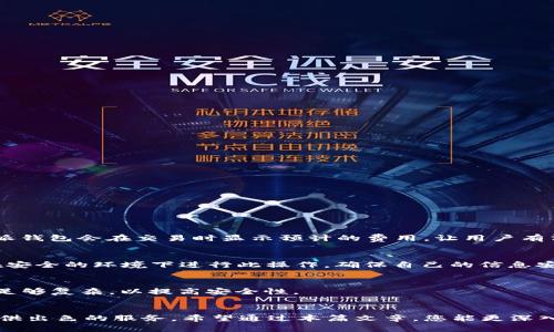  比特派钱包：全面解析与使用指南 / 
 guanjianci 比特派, 数字钱包, 加密货币, 区块链 /guanjianci 

什么是比特派钱包？
比特派（BitPie）是一款专注于数字资产管理的去中心化数字钱包，支持多种加密货币的存储与交易。比特派钱包旨在为用户提供安全、便捷的加密货币管理工具，用户可以通过它轻松管理比特币、以太坊、莱特币及其他各种虚拟货币。它不仅具备传统钱包的基本功能，还结合了区块链技术的优势，确保用户的资产安全。

比特派钱包的历史背景
比特派钱包成立于2017年，随着数字货币的普及，越来越多的人开始关注加密资产的存储和管理。比特派团队紧跟行业潮流，致力于开发出既符合市场需求又具有高度安全性的数字钱包。发展初期，比特派以独特的多链支持和资源整合能力迅速获得了用户的青睐，逐步在市场上树立了良好的品牌形象。

比特派钱包的主要特点
比特派钱包有诸多独特的功能和特点，使其在众多数字钱包中脱颖而出：
ul
    listrong多币种支持：/strong比特派钱包能支持多种主流数字货币，包括比特币、以太坊、以及多种ERC-20标准的代币，让用户可以在一个平台上管理多种资产。/li
    listrong去中心化设计：/strong比特派钱包采用去中心化技术，用户的私钥存储在用户本地设备上，避免了传统中心化钱包可能出现的资产被盗风险。/li
    listrong易于使用：/strong用户界面友好，操作简单，即使是新手也能够快速上手，进行数字资产的存储和交易。/li
    listrong安全性高：/strong通过多种密码保护机制，确保用户的资产安全。钱包还支持冷存储和热钱包的功能，进一步增强了安全性。/li
    listrong实时市场数据：/strong比特派钱包提供实时行情数据，用户可以便捷地查看市场动态，做出及时的资产决策。/li
/ul

比特派钱包的使用方法
使用比特派钱包的步骤相对简单，用户只需下载并注册账号，完成后即可开始使用。具体步骤如下：
ol
    listrong下载与安装：/strong用户可以在比特派官网或各大应用商店下载安装比特派钱包，当前支持Android和iOS系统。/li
    listrong注册账号：/strong用户打开应用，需填写个人信息并创建安全密码，确保遗漏的安全步骤。/li
    listrong创建钱包：/strong完成注册后，用户可选择创建新钱包或者导入已有钱包。新用户推荐创建新钱包，并妥善保存助记词，这是钱包安全的关键。/li
    listrong充值与交易：/strong用户可以通过各种方式进行充值，完成充值后，即可在钱包中直接进行交易（如买入、卖出或转账）。/li
/ol

比特派钱包的安全性分析
安全性是用户选择数字钱包时最关注的因素之一，比特派钱包在设计时充分考虑了这一点。其安全性主要体现在以下几个方面：
ul
    listrong私钥管理：/strong用户的私钥存储在本地设备，而非服务器，只有用户本人才能访问，避免了线上黑客攻击的风险。/li
    listrong多重认证：/strong比特派钱包为用户提供多重身份验证，加强了用户登录的安全性，降低了被盗风险。/li
    listrong冷存储：/strong比特派支持冷存储功能，用户可以选择将大部分资产存储在离线设备中，减少网络攻击的风险。/li
/ul

常见问题解答

1. 如何保护我的比特派钱包安全？
保护比特派钱包的安全性是每个用户的责任。以下是一些具体措施：
ul
    listrong妥善保存助记词：/strong助记词是恢复钱包的唯一途径，务必将其保存在安全的地方，不要与他人分享。/li
    listrong启用多重认证：/strong使用多重身份验证功能，增加账号的安全性，防止未授权访问。/li
    listrong定期更新安全软件：/strong确保设备上安装的防病毒软件是最新的，及时修复设备中的安全漏洞。/li
    listrong避免公共WiFi：/strong在使用钱包时，尽量避免使用公共网络，确保网络连接的安全性。/li
/ul

2. 比特派钱包支持哪些加密货币？
比特派钱包支持多种主流加密货币，包括：
ul
    li比特币（BTC）/li
    li以太坊（ETH）/li
    li莱特币（LTC）/li
    li比特币现金（BCH）/li
    li多种ERC-20代币/li
/ul
这一点使比特派钱包具有很大的灵活性，用户可以在同一平台上管理多种资产，减少了转换钱包的麻烦。

3. 比特派钱包收费吗？如何收费？
比特派钱包本身免费使用，但在进行交易和转账时，可能会涉及到网络费用。然而，具体费用会因市场波动而有所不同，通常情况下，比特派钱包会在交易时显示预计的费用，让用户有清晰认识。

4. 如何恢复丢失的比特派钱包？
如果用户不小心丢失了比特派钱包，可以通过助记词恢复钱包。只需下载比特派应用，选择“导入钱包”选项，输入助记词即可找回。务必在安全的环境下进行此操作，确保自己的信息安全。

5. 如何更换比特派钱包的安全密码？
用户可以通过应用内的设置选项更改安全密码。进入“设置”界面，找到“更改密码”选项，依照指示输入旧密码和新密码。务必确保新密码足够复杂，以提高安全性。

总结
比特派钱包是一个安全、易用和功能强大的数字资产管理工具，适合各类加密货币用户。无论您是新手还是资深用户，比特派都能为您提供出色的服务。希望通过本篇文章，您能更深入地了解比特派钱包，并在数字资产管理方面做出更好的选择。