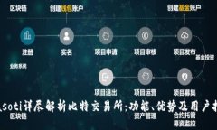 biasoti详尽解析比特交易所：功能、优势及用户指