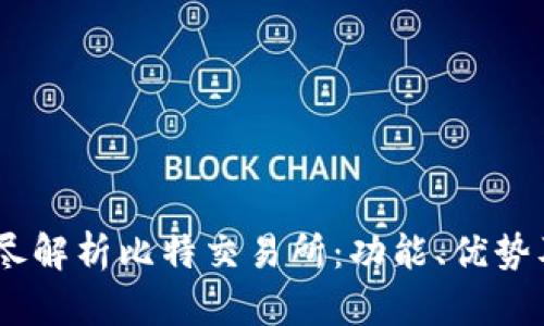biasoti详尽解析比特交易所：功能、优势及用户指南