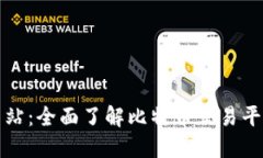 比特交易所官方网站：全面了解比特币交易平台