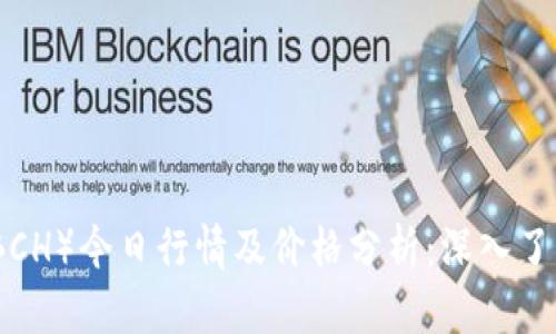 比特现金（BCH）今日行情及价格分析：深入了解市场趋势