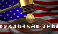 如何解决比特派无法打开的问题：详细指南与解