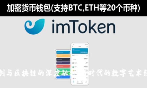 文创与区块链的深度融合：新时代的数字艺术经济
