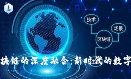 文创与区块链的深度融合：新时代的数字艺术经济