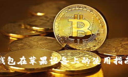 比特派钱包在苹果设备上的使用指南与评测
