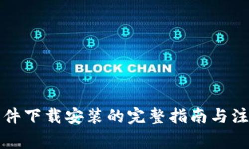 比特软件下载安装的完整指南与注意事项