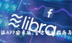 如何下载比特派APP安卓版：官方网站指南与常见