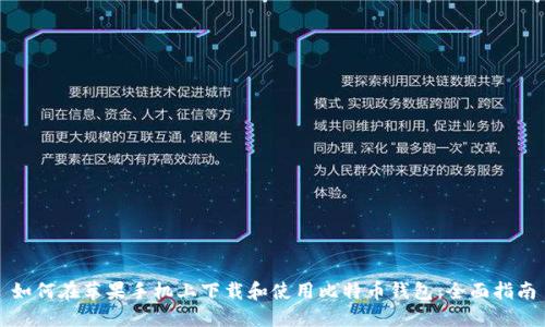如何在苹果手机上下载和使用比特币钱包：全面指南