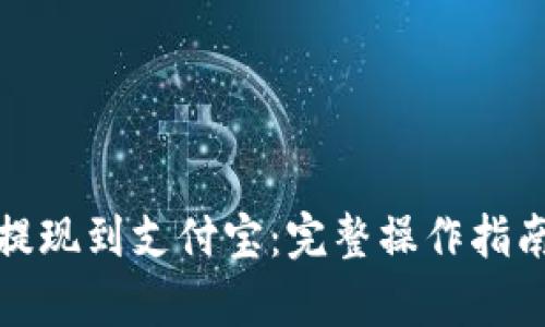 和关键词

比特派如何快捷提现到支付宝：完整操作指南与常见问题解答