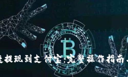 和关键词

比特派如何快捷提现到支付宝：完整操作指南与常见问题解答
