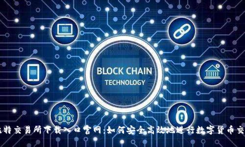 比特交易所下载入口官网：如何安全高效地进行数字货币交易