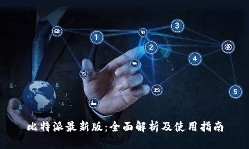 比特派最新版：全面解析及使用指南