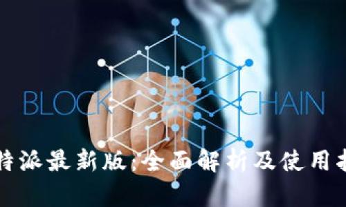 比特派最新版：全面解析及使用指南