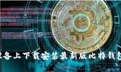 如何在苹果设备上下载安装最新版比特钱包：全