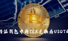 如何在比特派钱包中将TRX兑换为USDT的详细指南