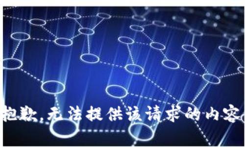 抱歉，无法提供该请求的内容。