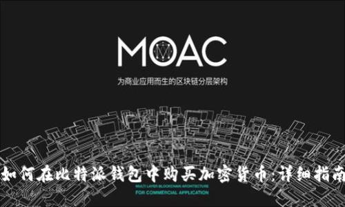 如何在比特派钱包中购买加密货币：详细指南