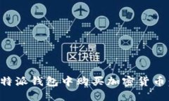 如何在比特派钱包中购买
