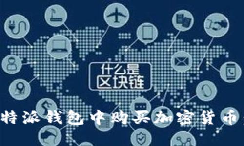 如何在比特派钱包中购买加密货币：详细指南