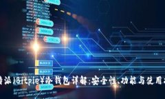 比特派（Bitpie）冷钱包详解：安全性、功能与使