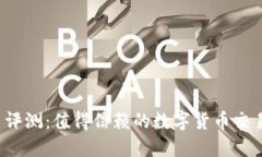 比特平台评测：值得信赖