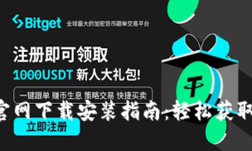比特牌交易所APP官网下载安装指南：轻松获取数字货币交易体验