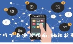 比特牌交易所APP官网下载安装指南：轻松获取数