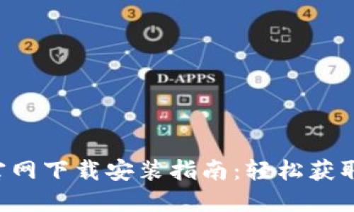 比特牌交易所APP官网下载安装指南：轻松获取数字货币交易体验