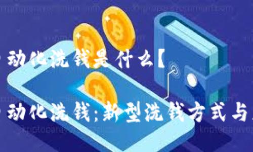 区块链自动化洗钱是什么？

区块链自动化洗钱：新型洗钱方式与应对措施